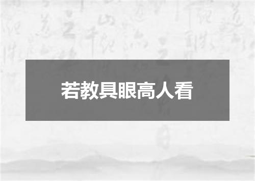 若教具眼高人看