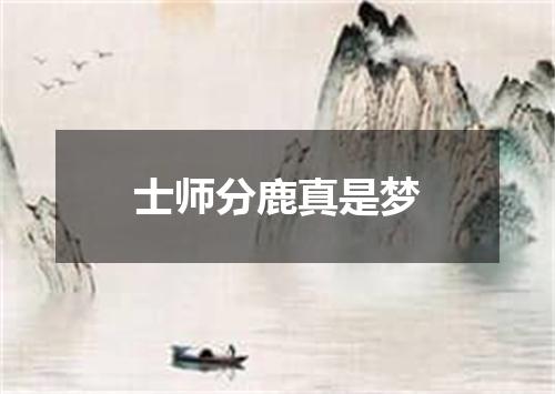 士师分鹿真是梦