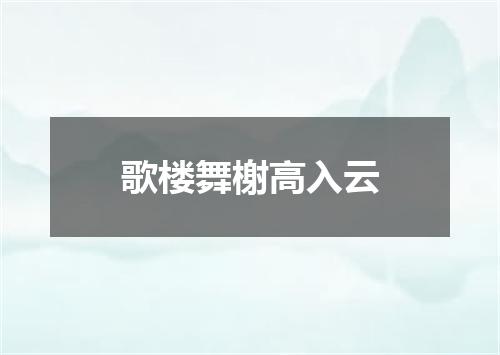 歌楼舞榭高入云