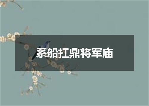 系船扛鼎将军庙