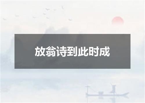 放翁诗到此时成