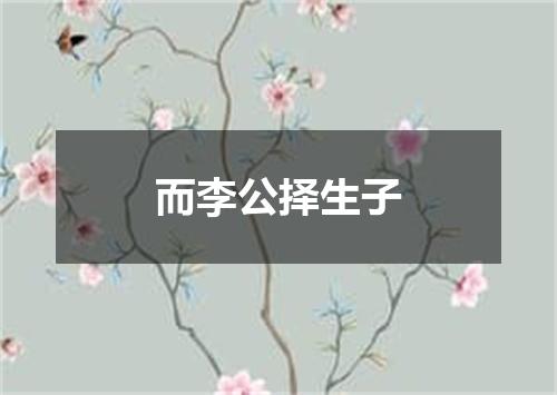 而李公择生子