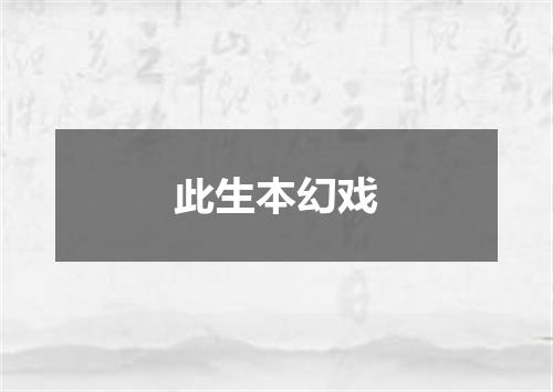 此生本幻戏