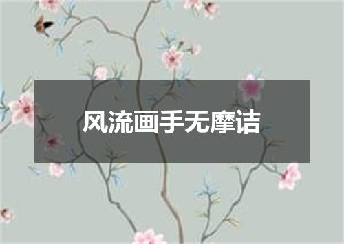 风流画手无摩诘