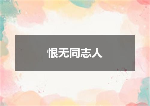 恨无同志人