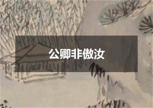 公卿非傲汝