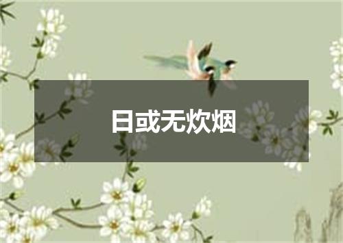 日或无炊烟