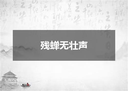 残蝉无壮声