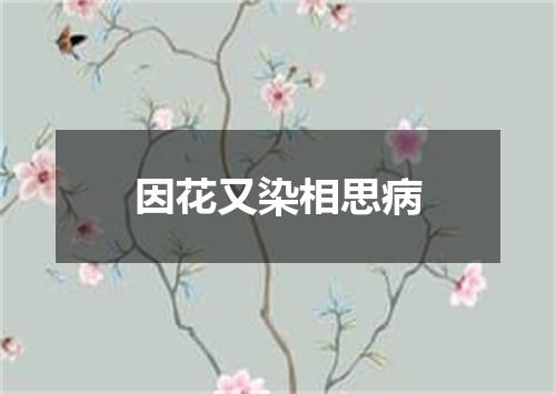 因花又染相思病