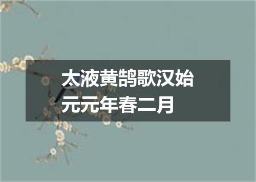 太液黄鹄歌汉始元元年春二月