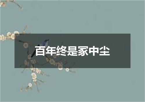 百年终是冢中尘