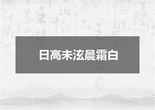 日高未泫晨霜白