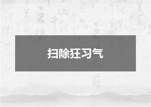 扫除狂习气