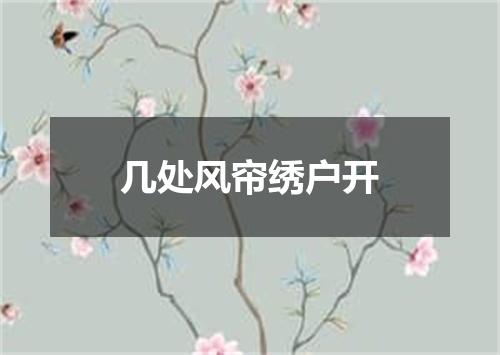 几处风帘绣户开