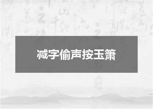 减字偷声按玉箫