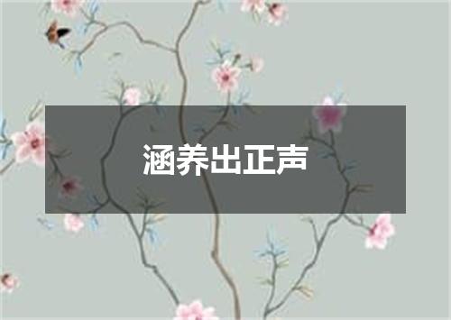 涵养出正声