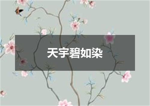 天宇碧如染