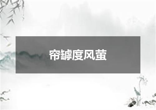 帘罅度风萤