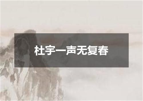 杜宇一声无复春