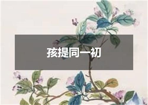 孩提同一初