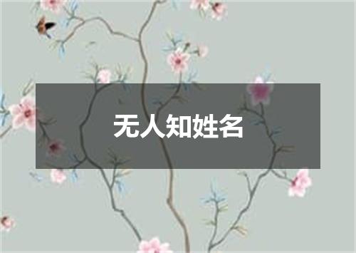 无人知姓名