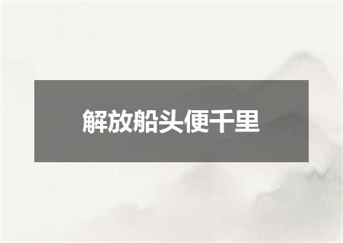 解放船头便千里