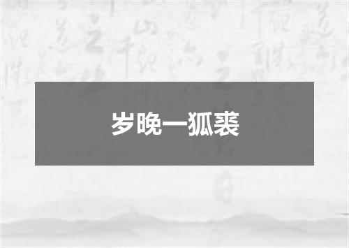 岁晚一狐裘