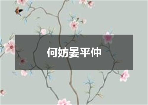 何妨晏平仲