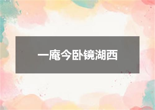 一庵今卧镜湖西