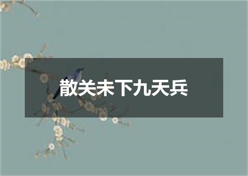 散关未下九天兵