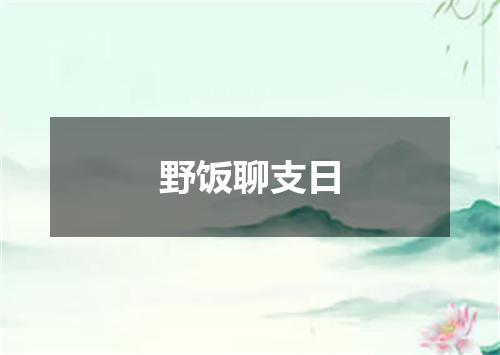 野饭聊支日