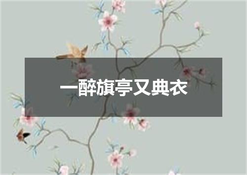 一醉旗亭又典衣