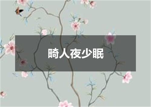 畸人夜少眠