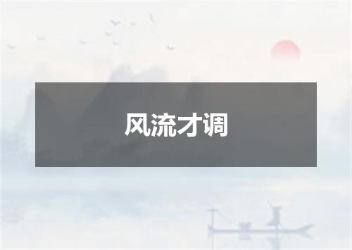 风流才调