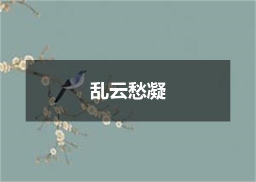 乱云愁凝