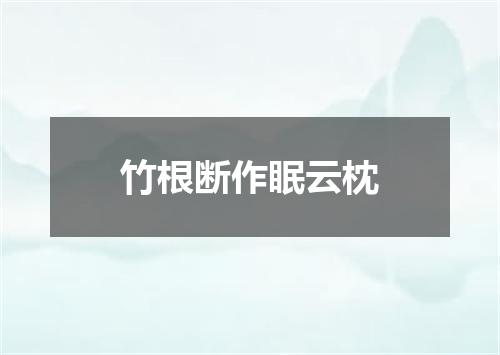 竹根断作眠云枕