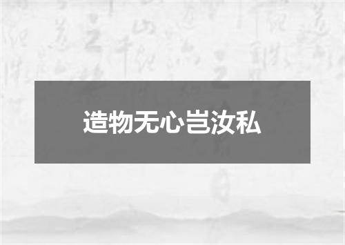 造物无心岂汝私