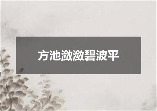 方池潋潋碧波平