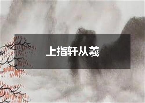 上指轩从羲