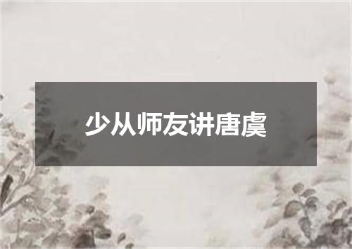 少从师友讲唐虞