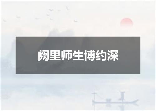 阙里师生博约深