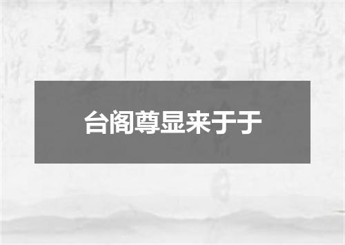 台阁尊显来于于