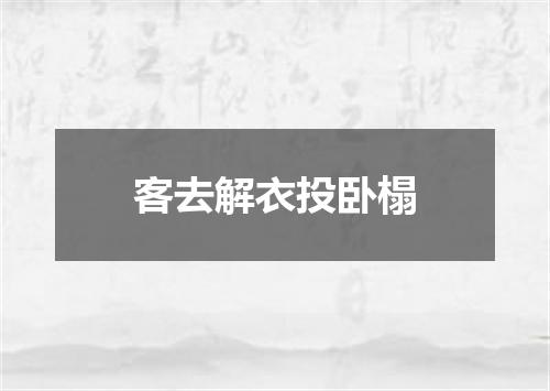 客去解衣投卧榻