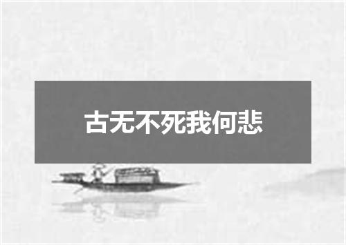 古无不死我何悲