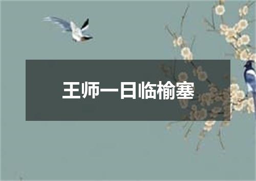 王师一日临榆塞