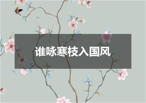 谁咏寒枝入国风