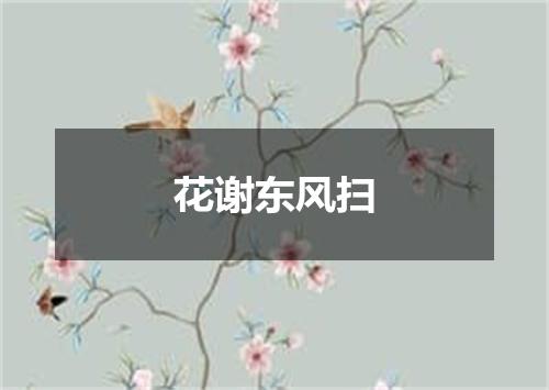 花谢东风扫