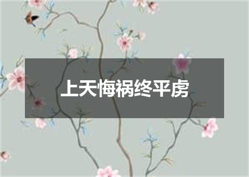 上天悔祸终平虏