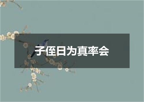 子侄日为真率会