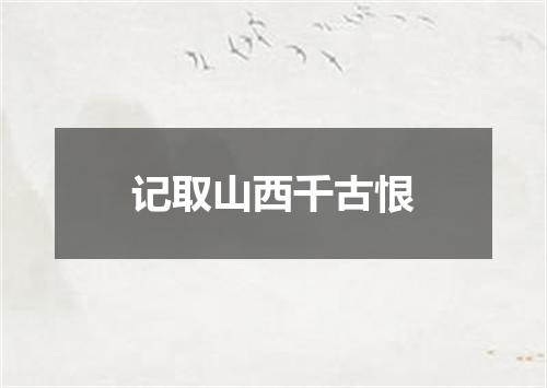 记取山西千古恨